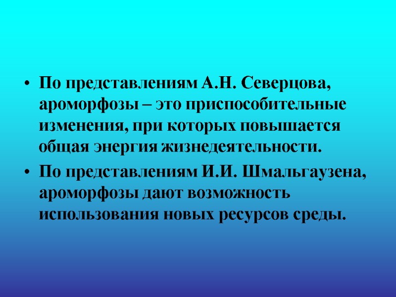 По представлениям А.Н. Северцова, ароморфозы – это приспособительные изменения, при которых повышается общая энергия